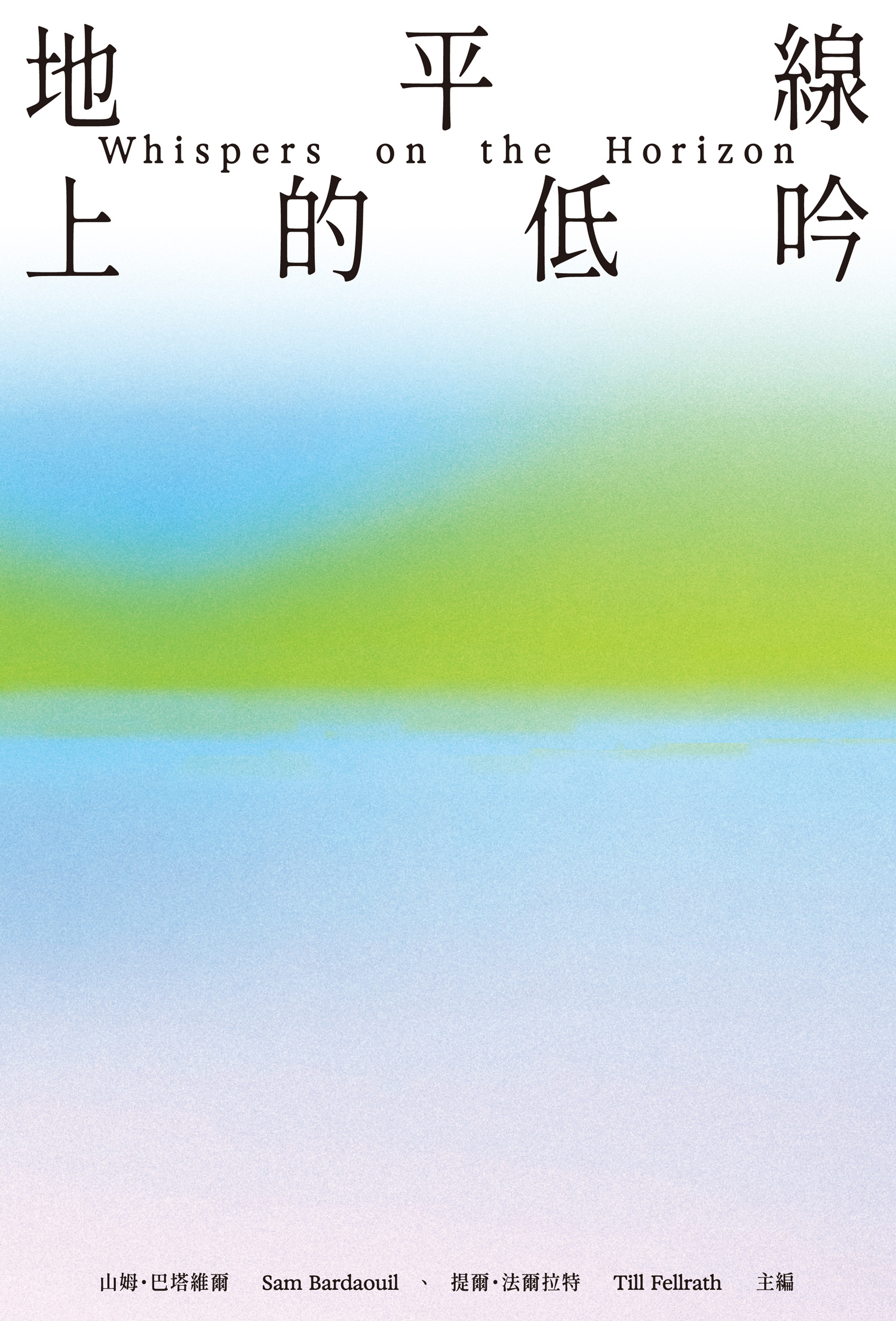 2025台北雙年展：地平線上的低吟 (中文版)